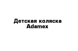 Детская коляска Adamex